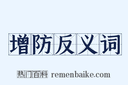 增防反义词是什么意思的图片